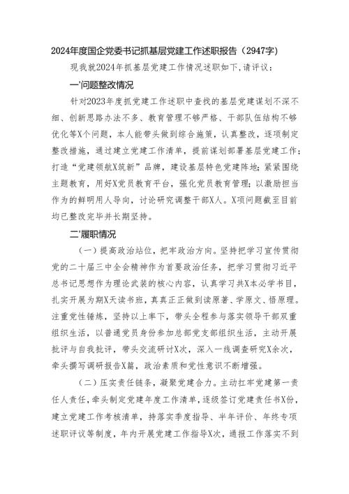 2024年度国企党委书记抓基层党建工作述职报告（2947字）.docx