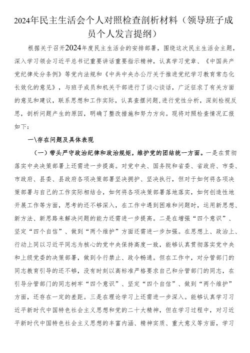 2024年民主生活会个人对照检查剖析材料（领导班子成员个人发言提纲）.docx