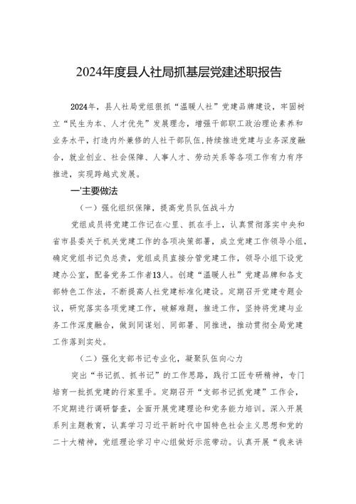 2024年度县人社局抓基层党建述职报告 5篇.docx