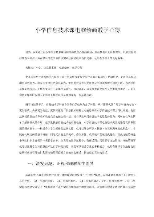 小学信息技术电脑绘画教学心得 论文.docx