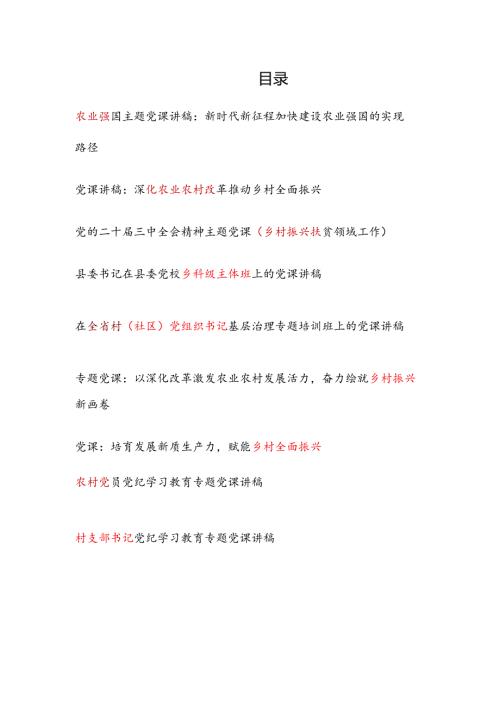 2025农业农村乡村振兴专题党课讲稿9篇.docx