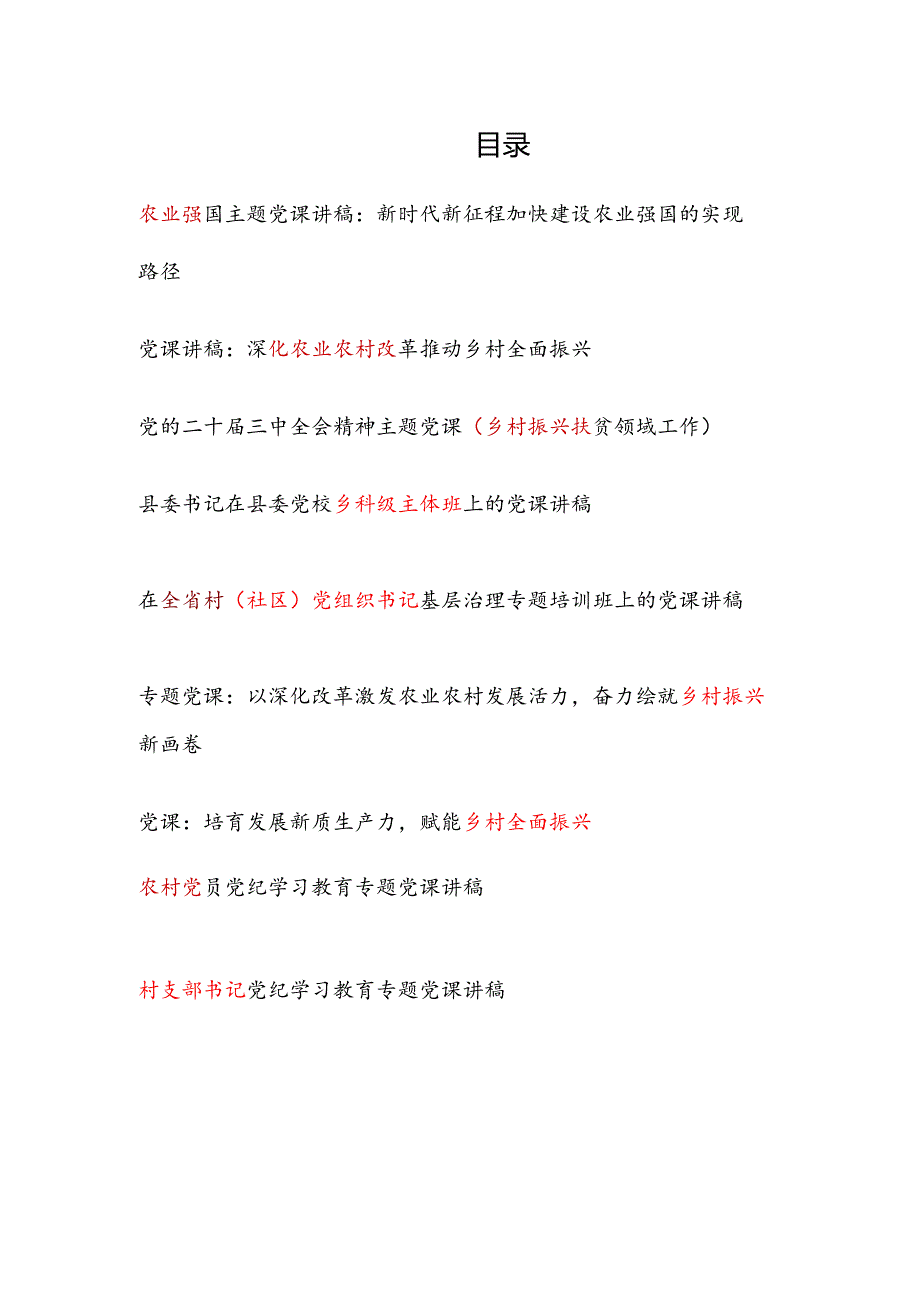 2025农业农村乡村振兴专题党课讲稿9篇.docx_第1页