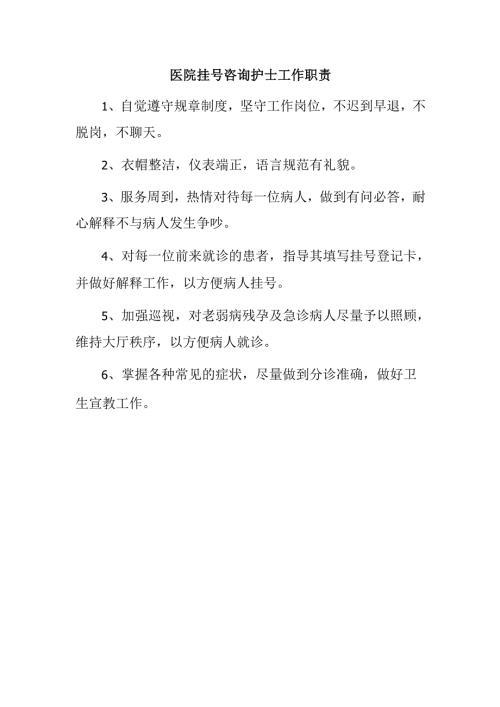 医院挂号咨询护士工作职责.docx