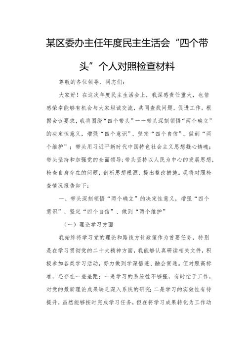 某区委办主任年度民主生活会“四个带头”个人对照检查材料.docx