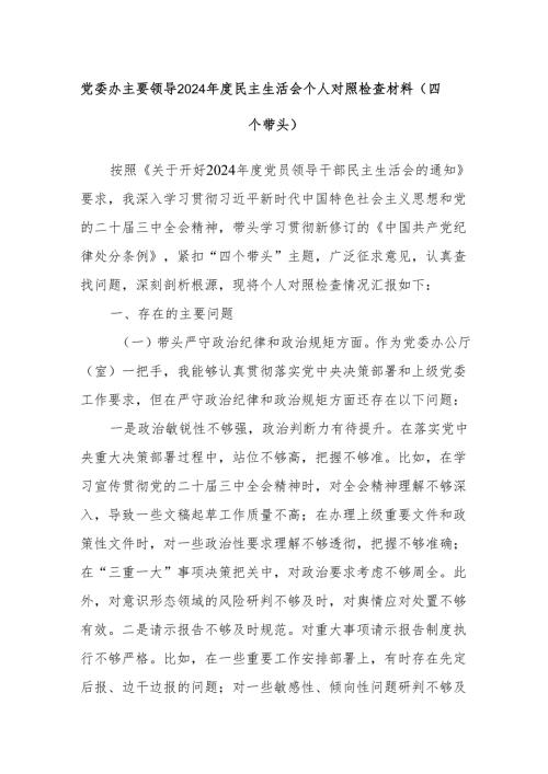 党委办主要领导2024年度民主生活会个人对照检查材料（四个带头）.docx