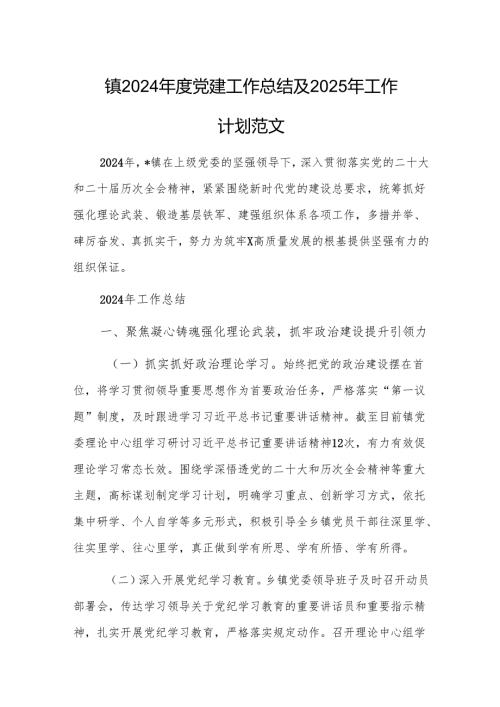 镇2024年度党建工作总结及2025年工作计划范文.docx
