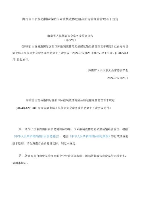 海南自由贸易港国际客船国际散装液体危险品船运输经营管理若干规定.docx