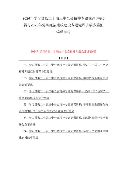 2024年学习贯彻二十届三中全会精神专题党课讲稿6篇与2025年党风廉洁廉政建设专题党课讲稿多篇汇编供参考.docx