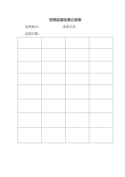 控烟监督巡查记录表.docx