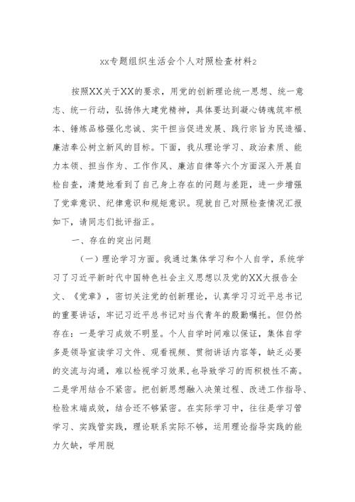 xx专题组织生活会个人对照检查材料2.docx