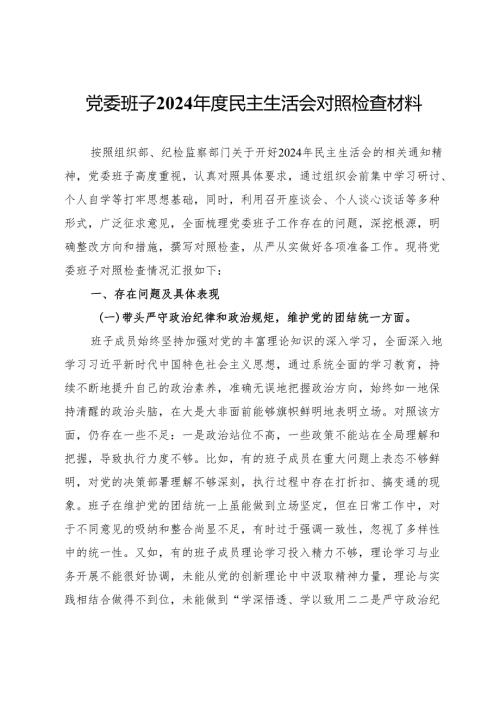 党委班子2024年度民主生活会对照检查材料.docx