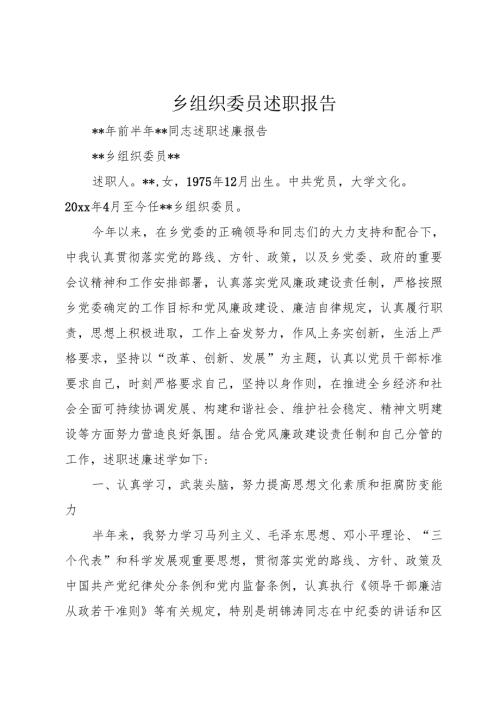乡组织委员述职报告.docx