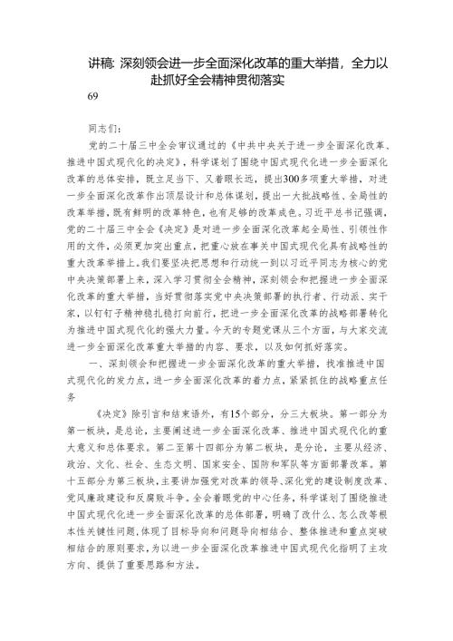 讲稿：深刻领会进一步全面深化改革的重大举措全力以赴抓好全会精神贯彻落实.docx