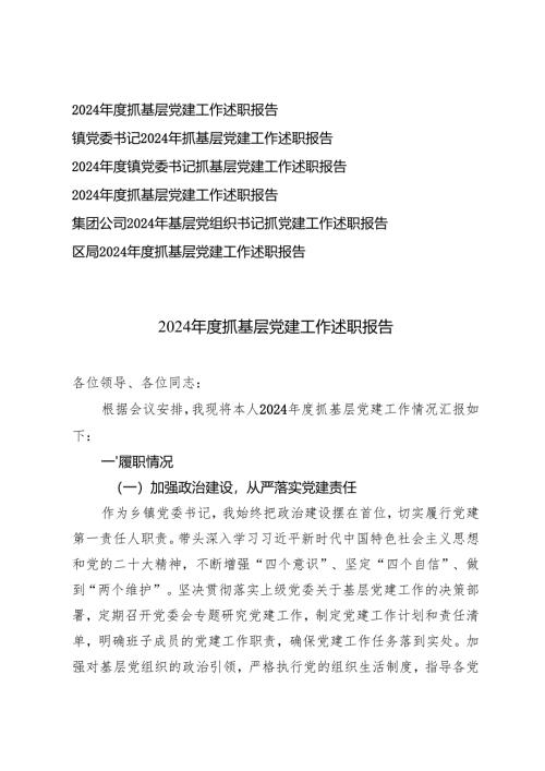 6篇通用 2024年度抓基层党建工作述职报告.docx