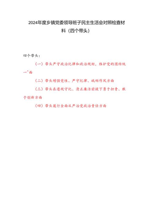 乡镇党委领导班子2024年度民主生活会对照检查材料（四个带头）.docx