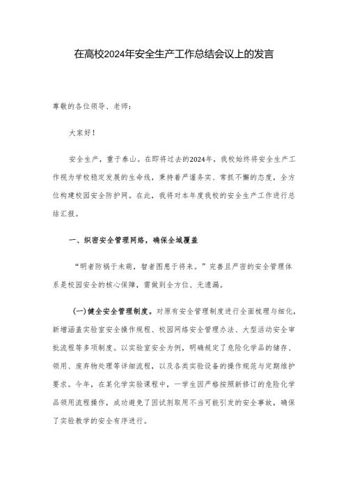 在高校2024年安全生产工作总结会议上的发言.docx