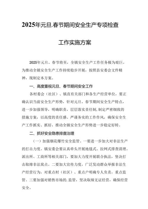 2025年建筑施工企业开展《元旦、春节期间安全生产专项检查》工作方案 合计6份.docx