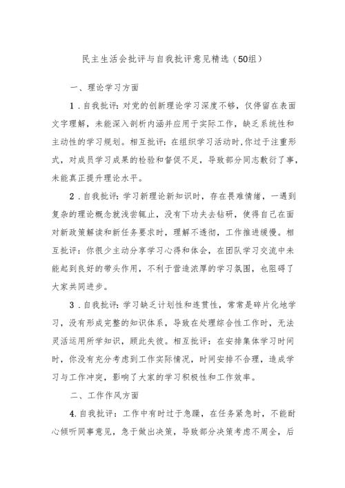 (50组)民主生活会批评与自我批评意见精选.docx