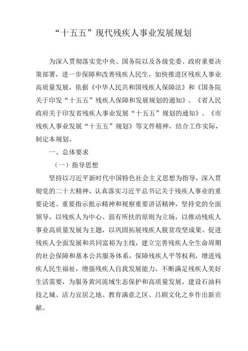 “十五五”现代残疾人事业发展规划.docx