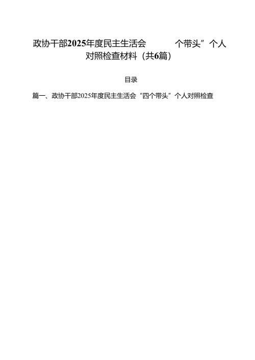 （6篇）政协干部2025年度民主生活会“四个带头”个人对照检查材料（精选）.docx