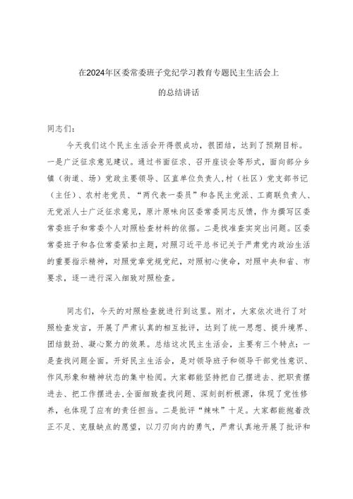 在2024年区委常委班子党纪学习教育专题民主生活会上的总结讲话+在2024年党纪学习教育专题民主生活会上的讲话.docx