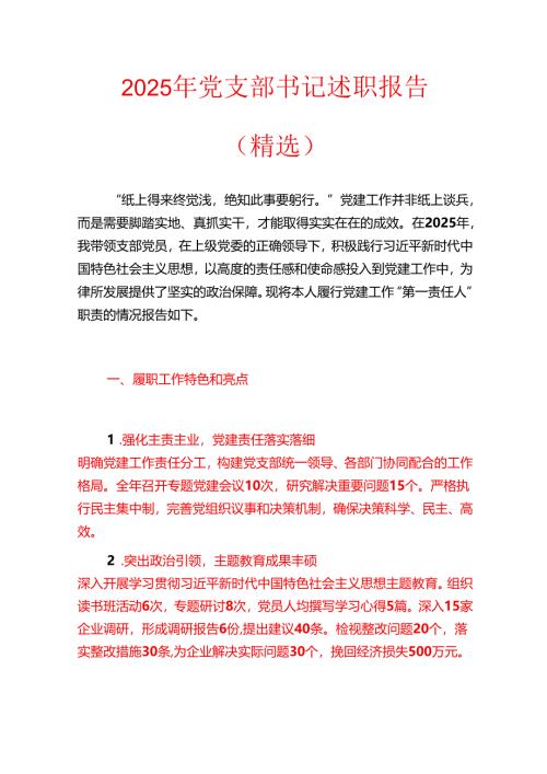 2025年党支部书记述职报告（精选）.docx