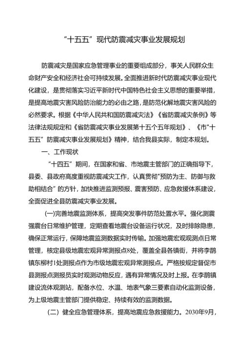 “十五五”现代防震减灾事业发展规划.docx
