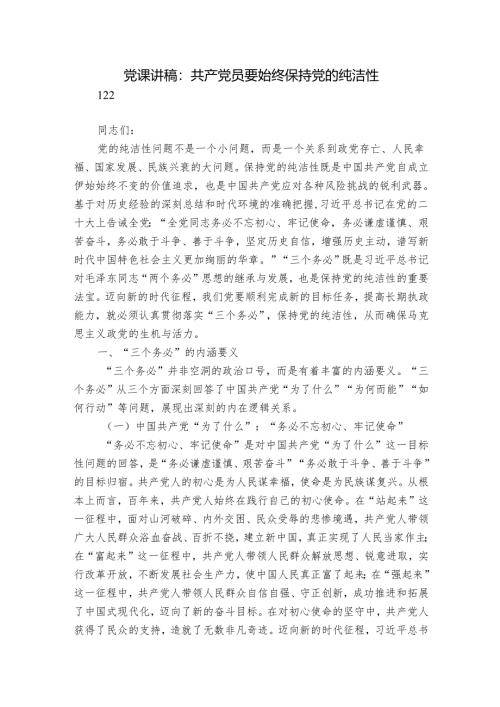 党课讲稿：共产党员要始终保持党的纯洁性.docx