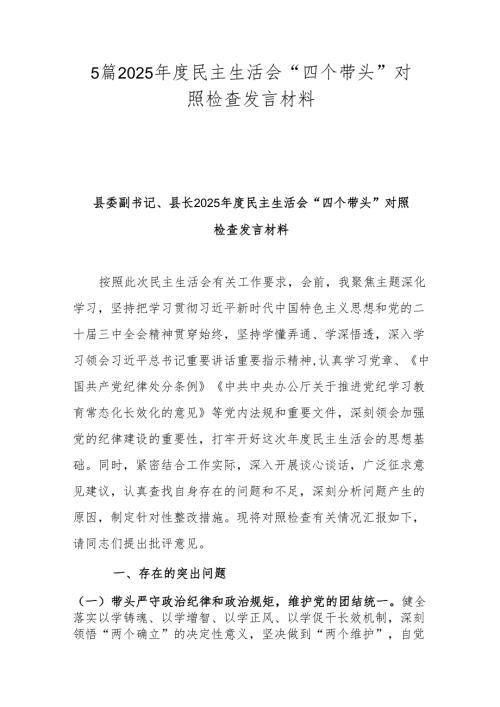 5篇2025年度民主生活会“四个带头”对照检查发言材料.docx