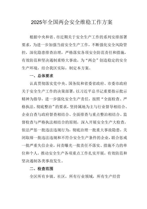 乡镇2025年《全国两会安全维稳》工作实施方案 汇编3份.docx