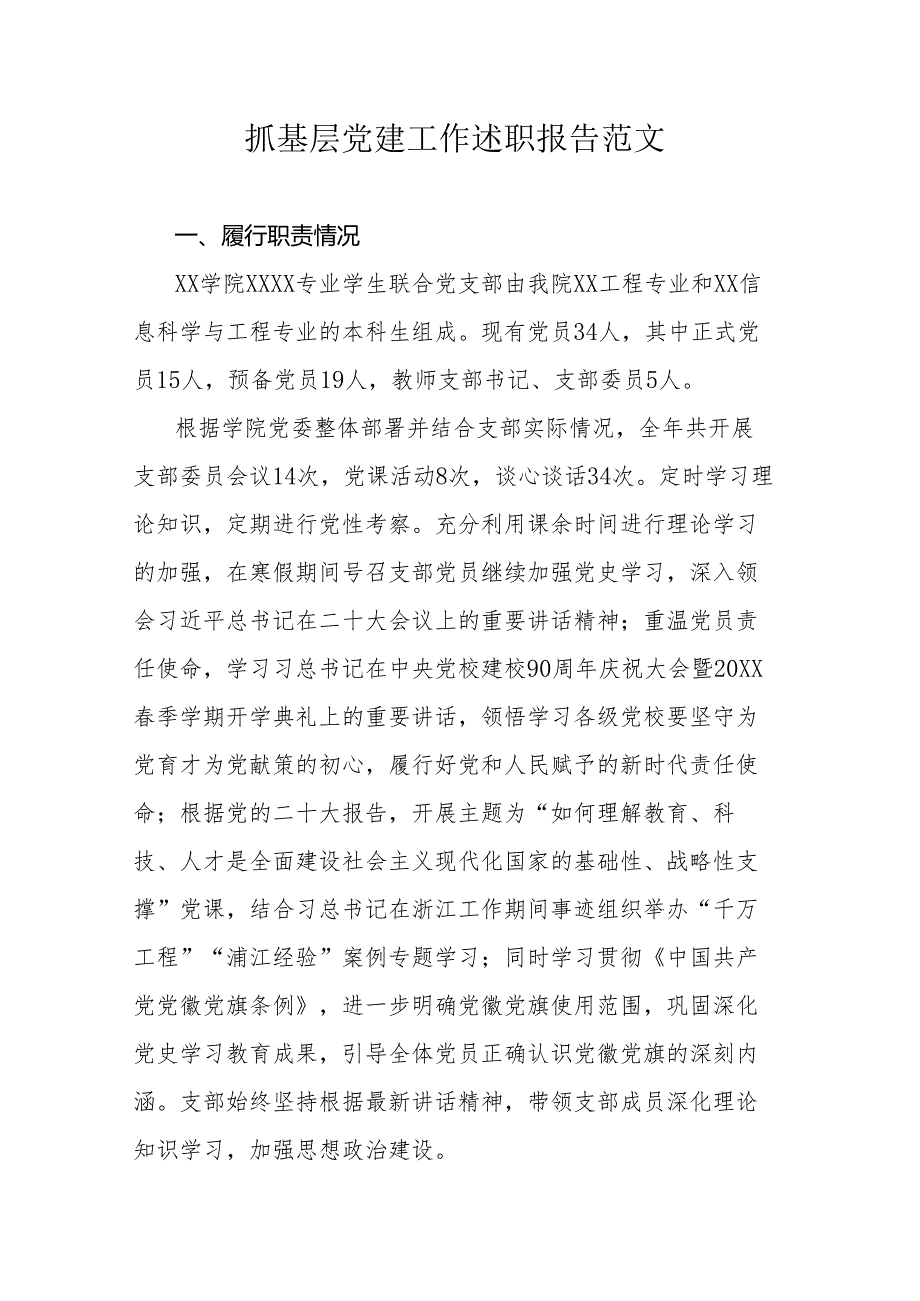 抓基层党建工作述职报告范文.docx_第1页