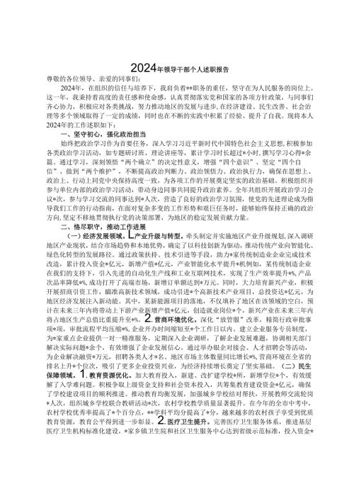 2024年领导干部个人述职报告.docx