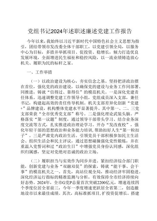 党组书记2024年述职述廉述党建工作报告.docx