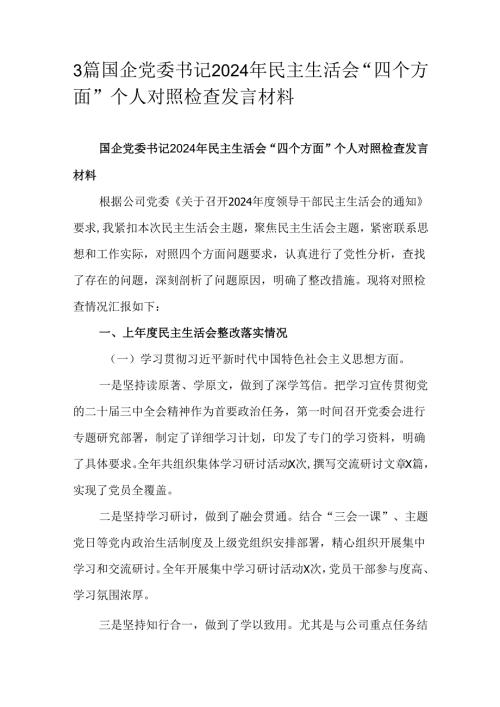3篇国企党委书记2024年民主生活会“四个方面”个人对照检查发言材料.docx