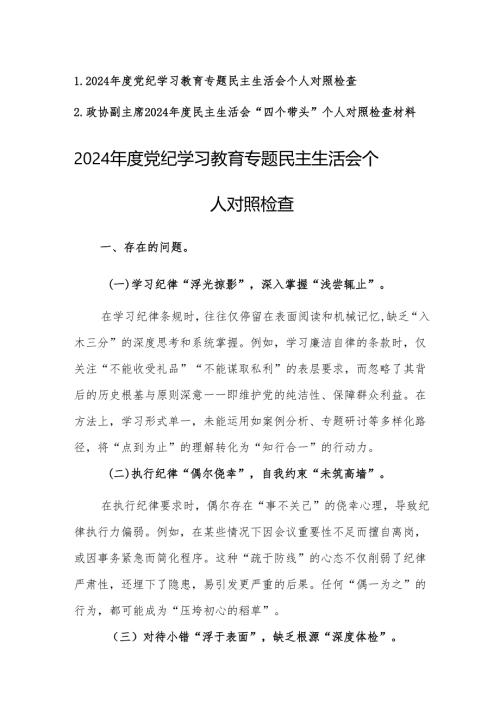 2024年度党纪学习教育专题民主生活会个人对照检查范文2篇（含：四个带头方面）.docx