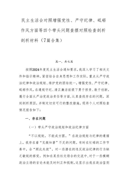 民主生活会对照增强党性、严守纪律、砥砺作风方面等四个带头问题查摆对照检查剖析剖析材料（7篇合集）.docx