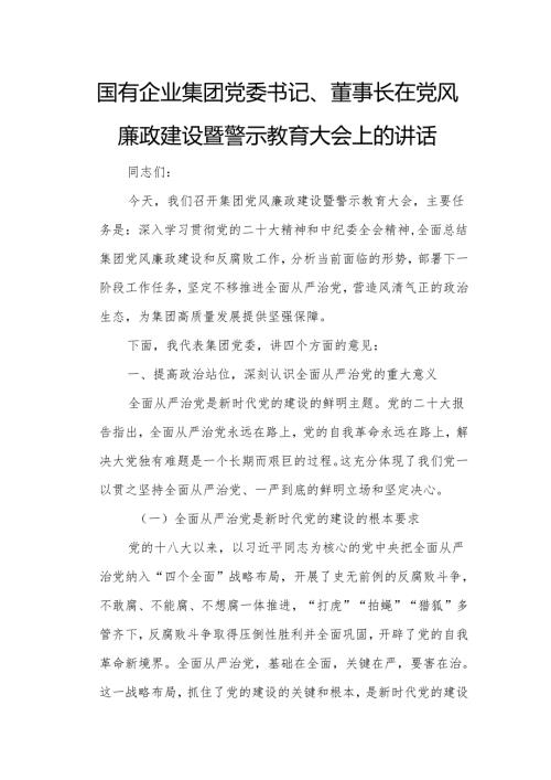 国有企业集团党委书记、董事长在党风廉政建设暨警示教育大会上的讲话1.docx