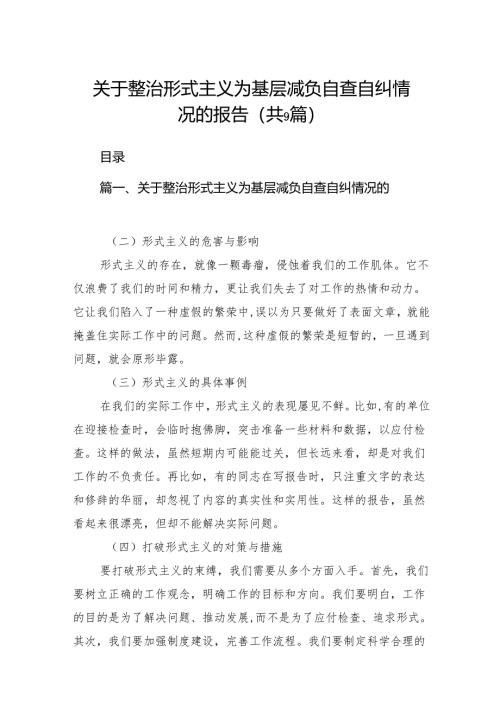 关于整治形式主义为基层减负自查自纠情况的报告（9篇合集）.docx