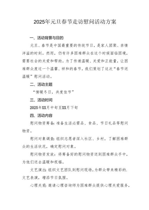 2025年事业单位开展《元旦春节走访慰问》活动方案 （5份）.docx