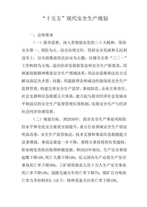 “十五五”现代安全生产规划.docx