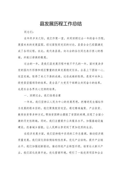 县发展历程工作总结.docx