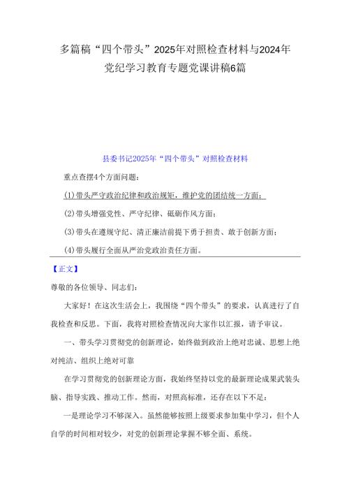 多篇稿“四个带头”2025年对照检查材料与2024年党纪学习教育专题党课讲稿6篇.docx
