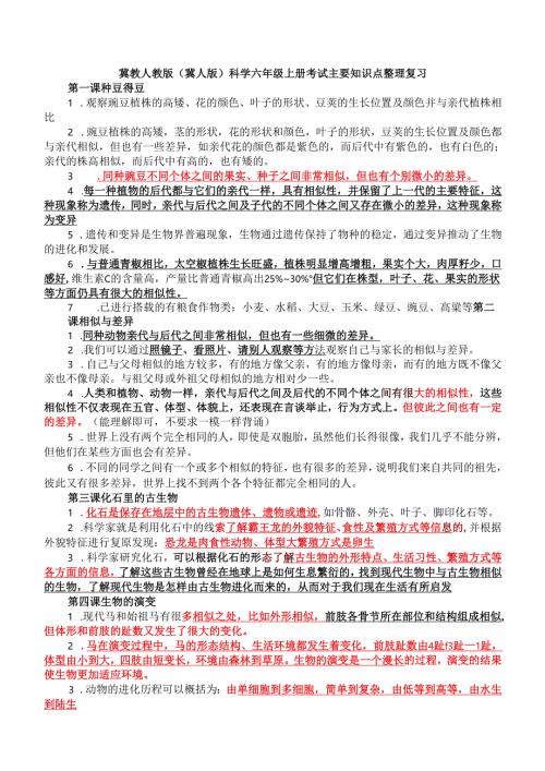 冀教人教版（冀人版）科学六年级上册考试主要知识点整理复习.docx