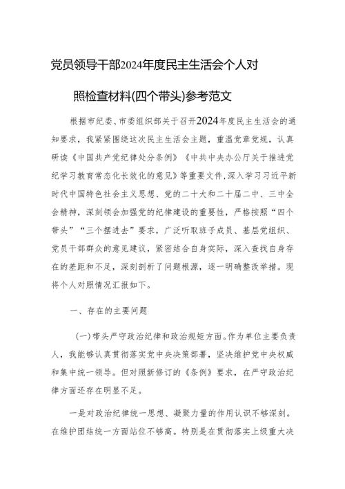 党员领导干部2024年度民主生活会个人对照检查材料（四个带头）参考范文.docx