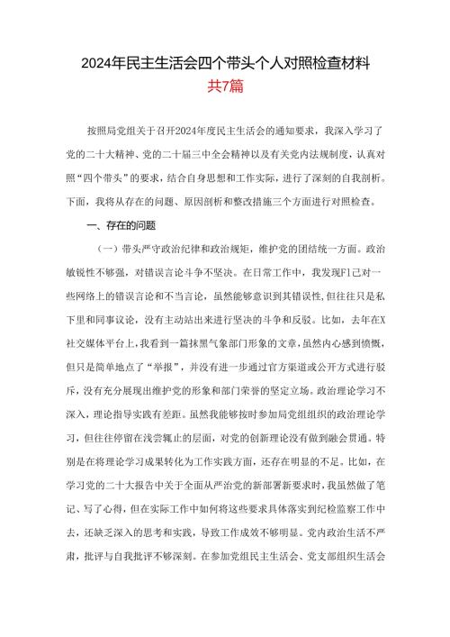 党员干部2024年民主生活会对照“四个带头”(带头增强党性、严守纪律、砥砺作风等方面)个人对照检查发言材料_七篇合集.docx
