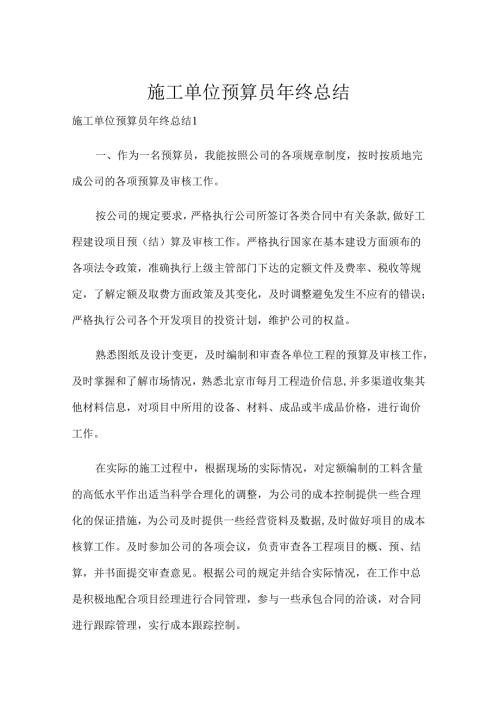 施工单位预算员年终总结.docx