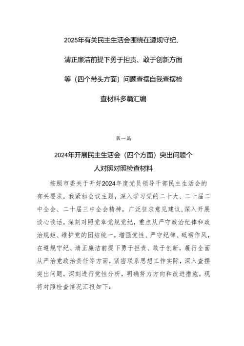 2025年有关民主生活会围绕在遵规守纪、清正廉洁前提下勇于担责、敢于创新方面等（四个带头方面）问题查摆自我查摆检查材料多篇汇编.docx