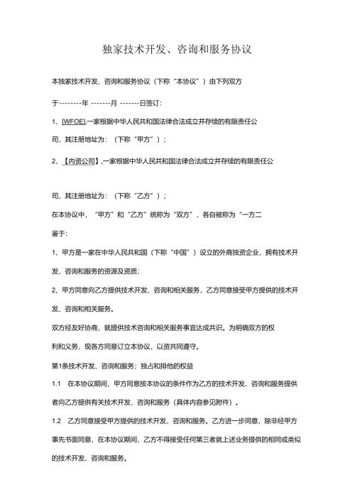 独家技术开发咨询和服务协议书范本1.docx