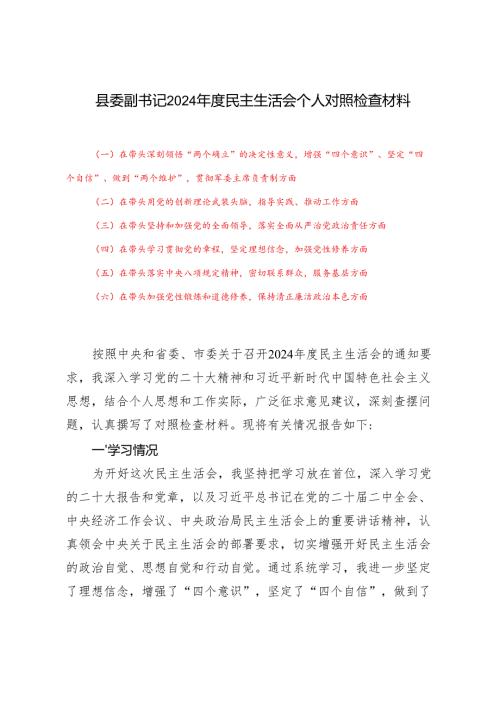 （六个带头）县委副书记2024年度民主生活会个人对照检查材料（在带头深刻领悟“两个确立”的决定性意义增强“四个意识”、坚定“四个自信”、做.docx