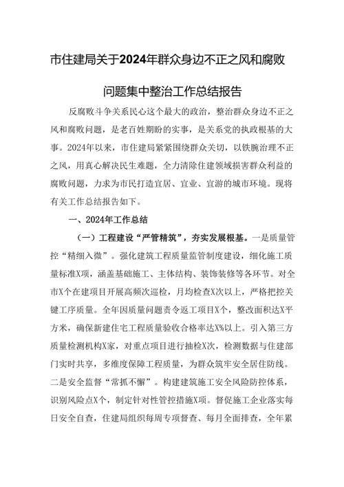 市住建局关于2024年群众身边不正之风和腐败问题集中整治工作总结报告.docx